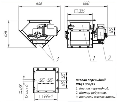 Рис.1 Схема Клапана перекидного КПДЭ 300/45